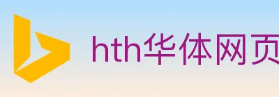 hth华体网页版登录入口 logo